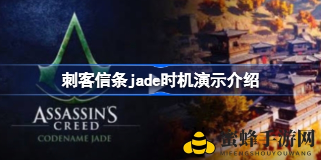 《刺客信条：代号Jade》手游，秦朝世界等你来守护，体验史诗般冒险之旅