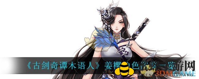 《古剑奇谭木语人》揭秘姜樱传奇，掌门家主与云门长老的双重身份