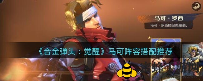 《合金弹头觉醒》马可S级阵容攻略：吃胖妹搭档，轻松掌控战场