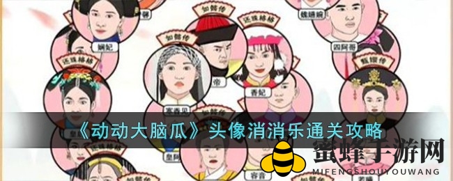 《动动大脑瓜》头像消消乐通关攻略大揭秘，轻松征服益智游戏！