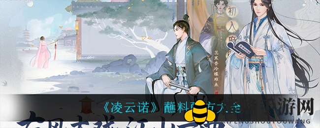《凌云诺》蘸料配方大全