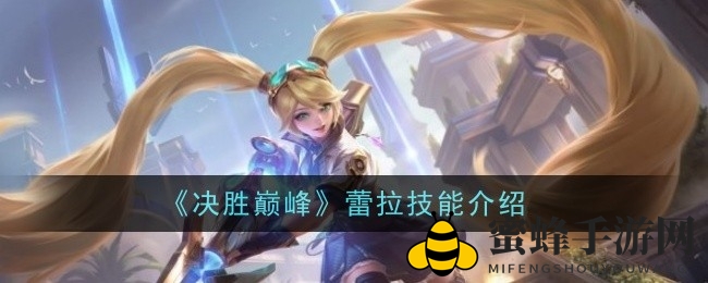揭秘《决胜巅峰》蕾拉：枪法神技与身世之谜交织