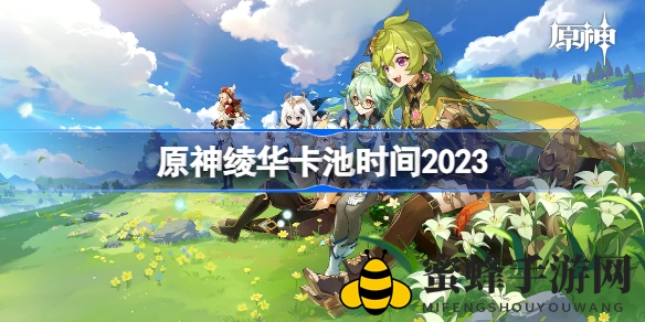 《原神》神里绫华复刻日期揭晓：3.5版本即将迎来第三次UP