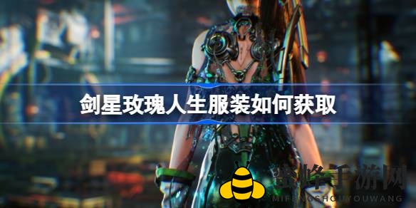《剑星》揭秘：轻松获取玫瑰人生服饰，时尚之旅等你开启