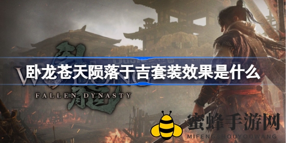卧龙秘境探秘：于吉套装，揭开神秘力量之谜