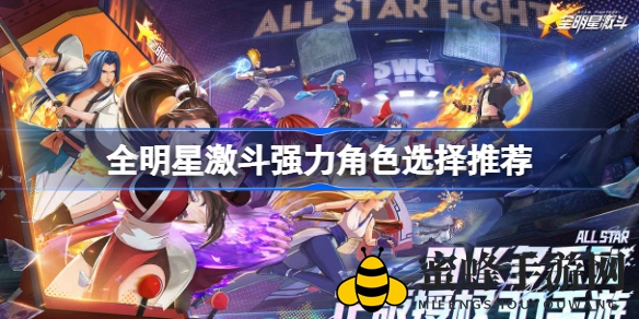 解锁最强阵容！全明星激斗手游角色实力排行榜揭秘