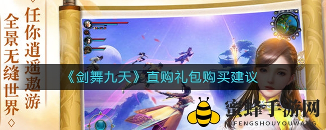 《剑舞九天》直购礼包限时优惠，元宝翻倍赠送，错过再无！