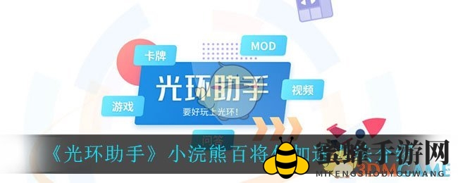 《小浣熊百将传》加速新招：一招提升，畅玩无忧
