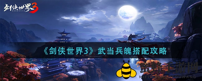 《剑侠世界3》武当兵魄搭配秘籍曝光：提升战斗力攻略来袭