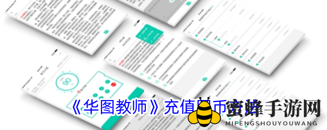 《华图教师》充值图币方法