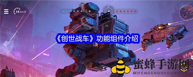 《创世战车》配件揭秘：主动被动双剑合璧，战斗力大增