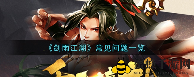 《剑雨江湖》常见问题一览