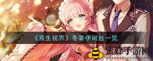 《双生视界》冬装版伊珂丝，揭开神秘面纱攻略全揭秘