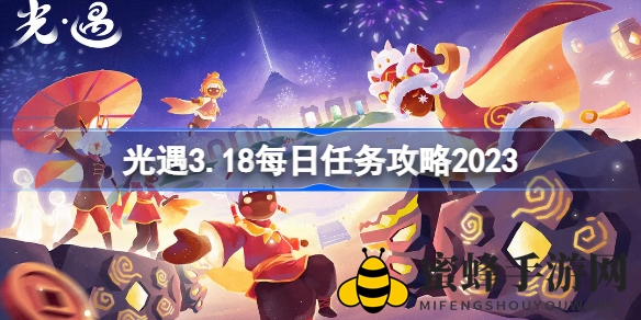 光遇3.18每日任务攻略：丰厚奖励等你来拿
