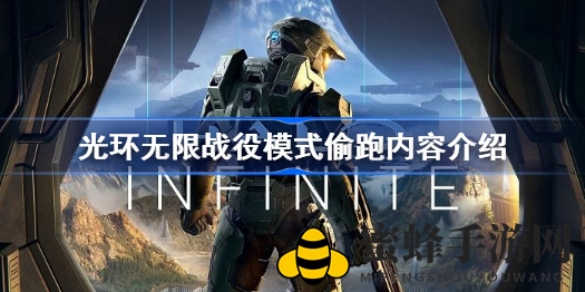 《光环无限》战役模式意外提前曝光，揭秘古老泽塔环带冒险之旅