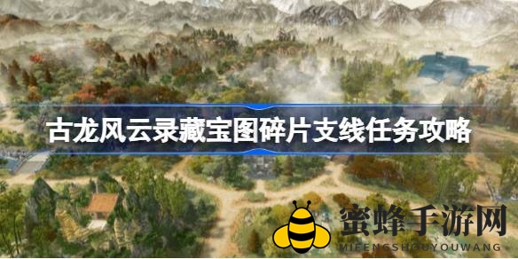 古龙风云录藏宝图碎片攻略：解锁支线任务，探寻神秘宝藏
