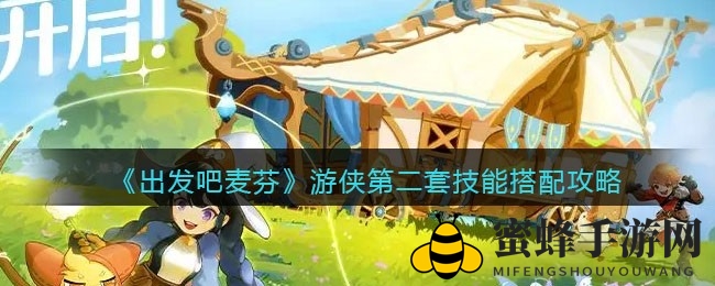 《出发吧麦芬》解锁奇袭箭矢：游侠第二套技能新攻略，提升普攻爆发力！