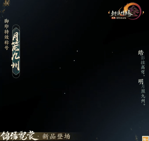 《剑网3》足迹特效日沐山川月笼九州外观一览