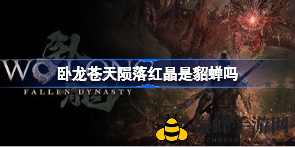 《卧龙：苍天陨落》红晶身份揭秘：神秘红颜竟与貂蝉有缘，兄妹情深引人瞩目