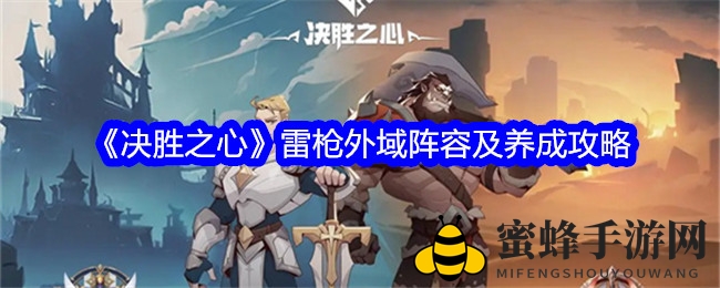 《决胜之心》雷枪外域阵容及养成攻略