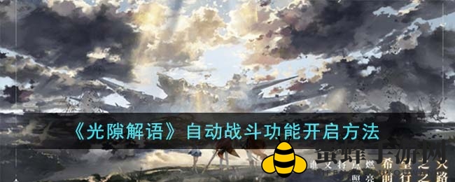 《光隙解语》自动战斗轻松解锁，体验无双手游戏乐趣