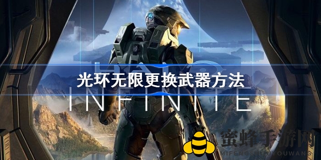 《光环无限》武器切换攻略：轻松上手，快速切换，提升游戏体验