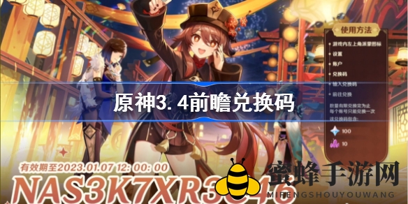 原神3.4前瞻福利大放送：兑换码揭晓，海量奖励等你来拿