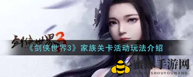 《剑侠世界3》家族盛宴攻略：轻松驾驭家族关卡挑战