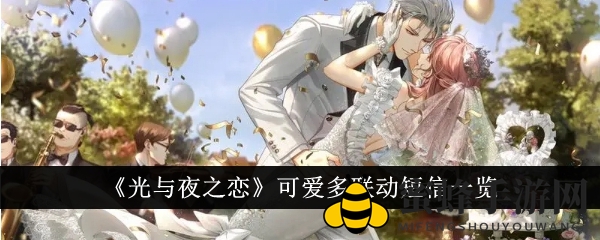 《光与夜之恋》可爱多联动短信大揭秘