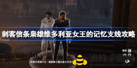 《刺客信条：枭雄》维多利亚女王秘史任务攻略：揭秘黑帮挑战与神秘探险之旅