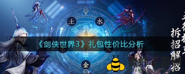 《剑侠世界3》礼包性价比攻略大揭秘，解锁超值福利宝藏