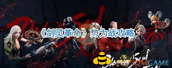 《剑灵革命》激情势力战：一触即发，阵营荣耀争夺战