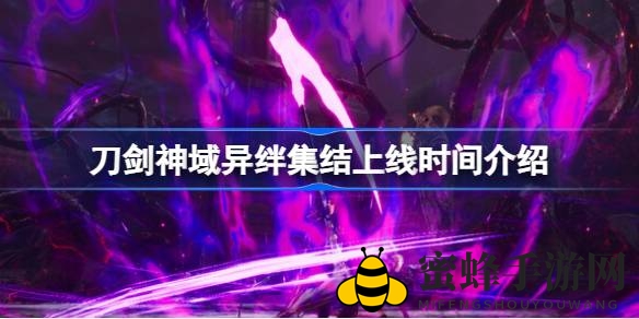 《刀剑神域异绊集结》10月5日上市，奇幻冒险等你开启
