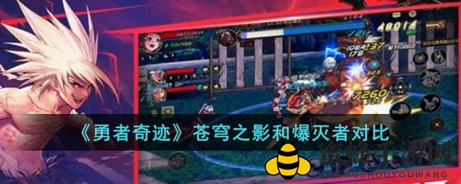 《勇者奇迹》枪手转职：苍穹之影VS爆灭者，选择你的战斗风格