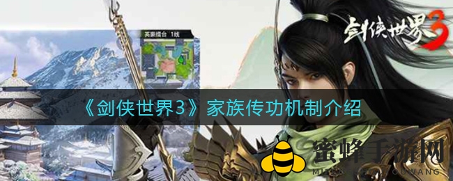 《剑侠世界3》家族秘术传承揭秘：轻松驾驭传承技巧攻略