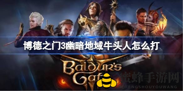 《博德之门3》幽暗地域牛头怪攻略：潜行背刺，轻松应对挑战