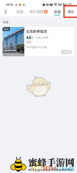 《去哪儿旅行》清除足迹方法