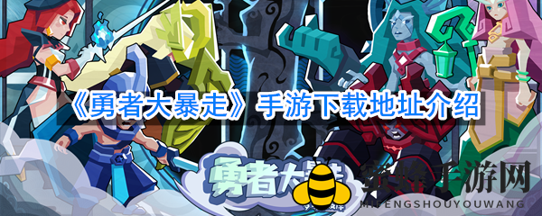 勇者狂奔，像素回忆，下载攻略大揭秘