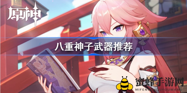 揭秘原神八重神子武器搭配攻略：五星雷系美女最佳装备大揭秘