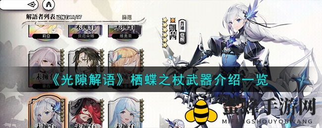 《光隙解语》栖蝶之杖武器解析图