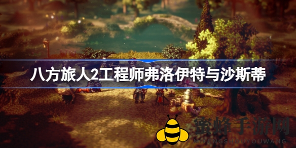 《八方旅人2》工程师弗洛伊特与沙斯蒂任务攻略全解析，揭秘神秘面纱