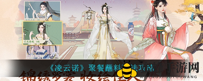 《凌云诺》家族盛宴调料大挑战，解锁19级神秘力量