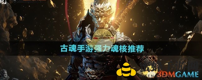 《古魂手游》强力魂核推荐