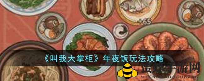 《叫我大掌柜》年夜饭玩法攻略