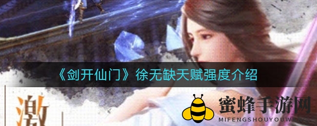 《剑开仙门》徐无缺天赋解析：神秘能力揭秘，百年天才排名跌落榜首之谜！