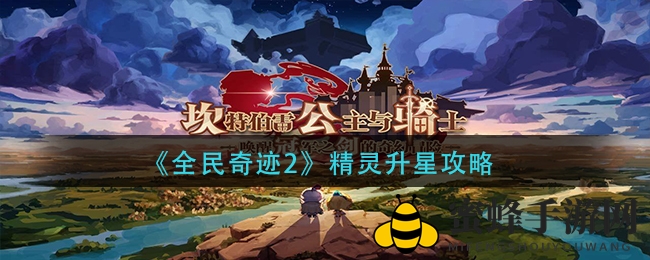 奇迹精灵升级攻略大揭秘：点亮技能，助力战力飞跃