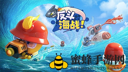 《反斗海战》激活码攻略：揭秘获取之道，开启萌趣海战狂欢