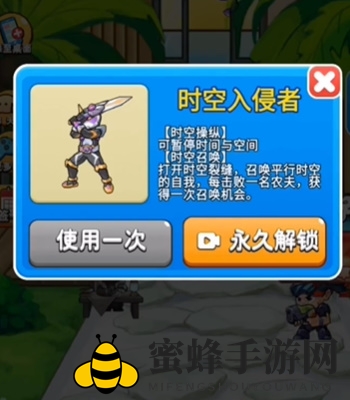 《别惹农夫》时空入侵者解锁方法