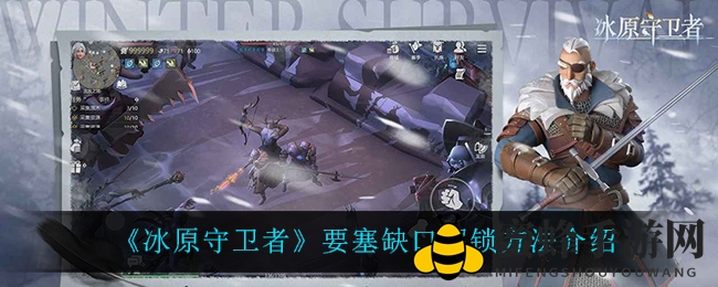 冰原秘境：揭秘《冰原守卫者》要塞裂缝解锁奇术