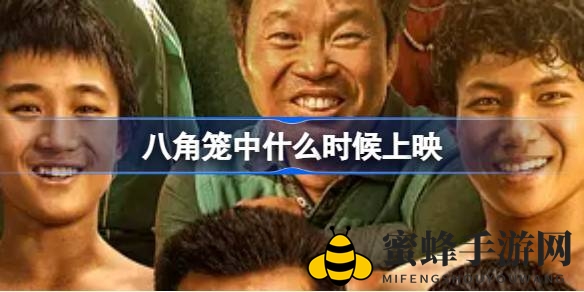 《八角笼中》揭秘：孤儿逆袭，挑战舆论风暴